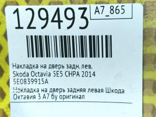 Накладка на дверь задняя левая Octavia 2014 5E5 CHPA