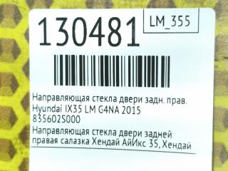 Направляющая стекла двери задняя правая IX35 2015 LM G4NA