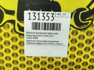 Бархотка внутренняя передняя правая Rapid 2017 NH3 CWVB