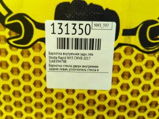 Бархотка внутренняя задняя левая Rapid 2017 NH3 CWVB