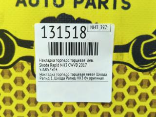 Накладка торпедо торцевая левая Rapid 2017 NH3 CWVB