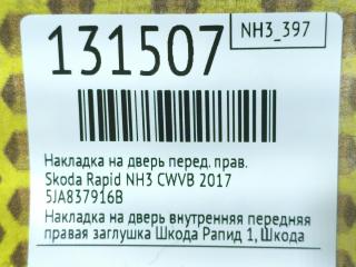 Накладка на дверь передняя правая Rapid 2017 NH3 CWVB