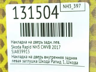 Накладка на дверь задняя левая Rapid 2017 NH3 CWVB