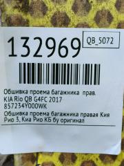 Обшивка проема багажника правая Rio 2017 QB G4FC