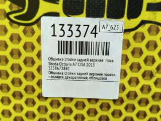 Обшивка стойки задней верхняя правая Octavia 2013 A7 CJSA