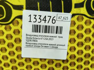 Воздуховод отопителя нижний правый Octavia 2013 A7 CJSA
