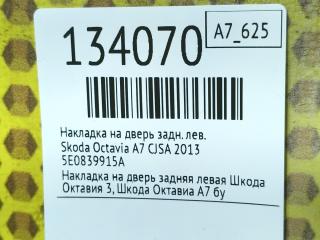 Накладка на дверь задняя левая Octavia 2013 A7 CJSA