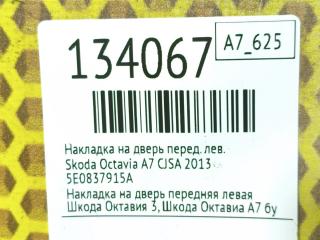 Накладка на дверь передняя левая Octavia 2013 A7 CJSA