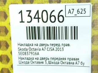 Накладка на дверь передняя правая Octavia 2013 A7 CJSA