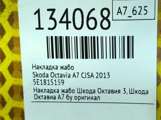 Накладка жабо Octavia 2013 A7 CJSA