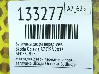 Заглушка двери передняя левая Octavia 2013 A7 CJSA