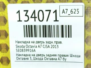 Накладка на дверь задняя правая Octavia 2013 A7 CJSA