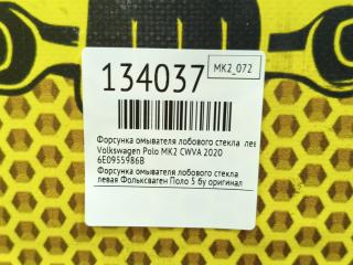 Форсунка омывателя лобового стекла левая Polo 2020 MK2 CWVA