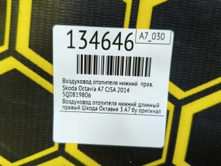 Воздуховод отопителя нижний правый Octavia 2014 A7 CJSA