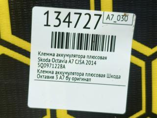 Клемма аккумулятора плюсовая Octavia 2014 A7 CJSA