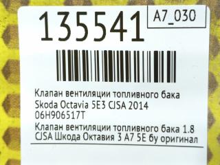 Клапан вентиляции топливного бака Octavia 2014 5Е3 CJSA
