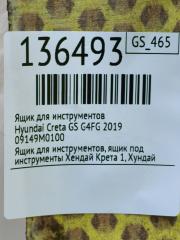 Ящик для инструментов Creta 2019 GS G4FG