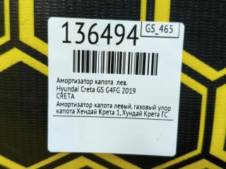 Амортизатор капота левый Creta 2019 GS G4FG