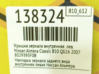 Крышка зеркала внутренняя левая Almera Classic 2007 B10 QG16