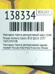 Накладка порога декоративная задняя правая Almera Classic 2007 B10 QG16