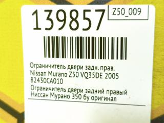 Ограничитель двери задний правый Murano 2005 Z50 VQ35DE