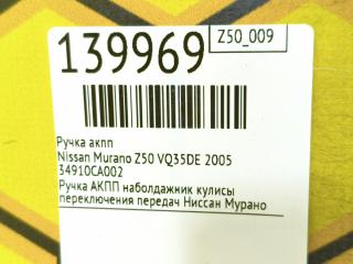 Ручка АКПП Murano 2005 Z50 VQ35DE