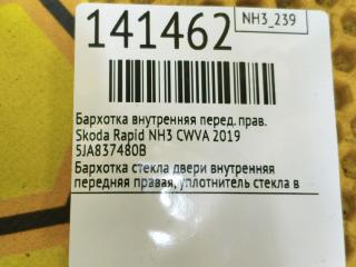 Бархотка внутренняя передняя правая Rapid 2019 NH3 CWVA