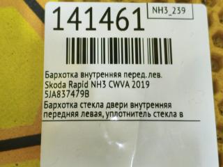 Бархотка внутренняя передняя левая Rapid 2019 NH3 CWVA