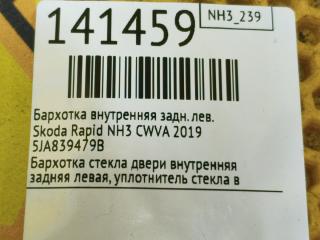 Бархотка внутренняя задняя левая Rapid 2019 NH3 CWVA