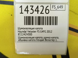 Шумоизоляция капота Veloster 2012 FS G4FG