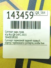 Суппорт задний правый Rio 2015 QB G4FC