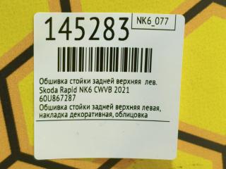 Обшивка стойки задней верхняя левая Rapid 2021 NK6 CWVB