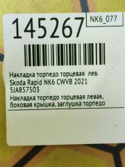 Накладка торпедо торцевая левая Rapid 2021 NK6 CWVB