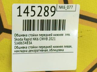 Обшивка стойки передней нижняя левая Rapid 2021 NK6 CWVB