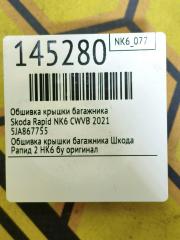 Обшивка крышки багажника Rapid 2021 NK6 CWVB