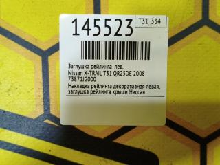 Заглушка рейлинга левая X-TRAIL 2008 T31 QR25DE