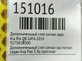 Дополнительный стоп-сигнал задний Rio 2014 QB G4FA