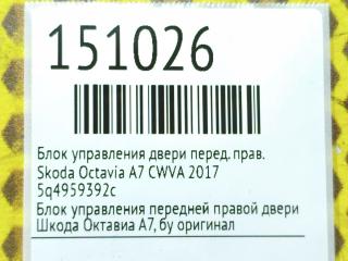 Блок управления двери передний правый Octavia 2017 A7 CWVA