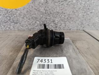 Моторчик бачка омывателя Mazda 3 BK 1.6 Z6 Моторчик бачка омывателя Mazda 3 BK 1.6 Z6