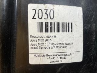 Подкрылок задний левый MDX 2007- 2