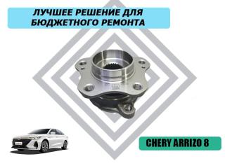 Ступица Chery Arrizo 8 2024
