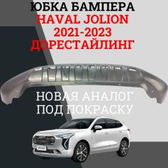 Юбка бампера передняя Haval Jolion 2024
