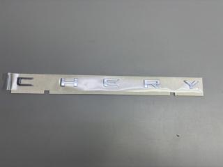 Эмблема Chery Arrizo 8 609001505AA новая