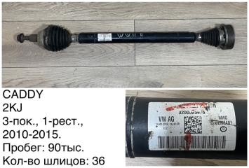 Привод передний правый Volkswagen Caddy 2011