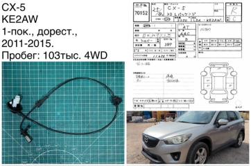 Датчик abs задний правый Mazda CX-5 2012