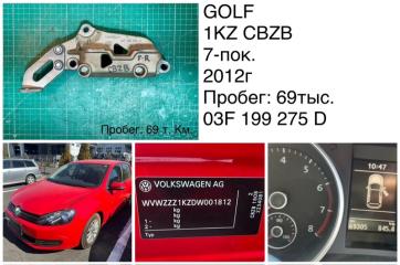 Фото запчасти кронштейн опоры двигателя передний правый Volkswagen GOlf 2012 контрактная запчасть Запчасть кронштейн опоры двигателя передний правый Volkswagen GOlf 2012