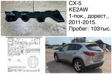 Фото запчасти крепление бампера заднее левое Mazda CX-5 2012 контрактная запчасть Запчасть крепление бампера заднее левое Mazda CX-5 2012
