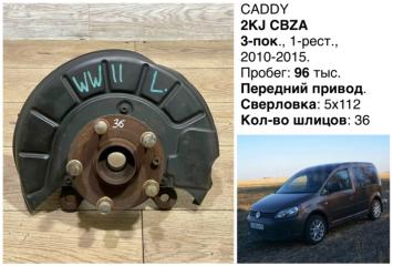 Ступица передняя левая Volkswagen Caddy 2011 CBZA 2KJ 1K0400053 контрактная