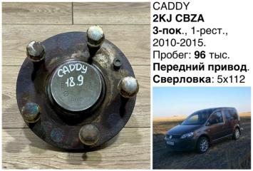 Запчасть ступица задняя Volkswagen Caddy 2011