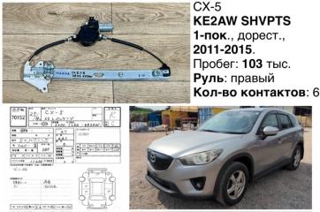 Стеклоподьемный механизм передний правый Mazda CX-5 2012